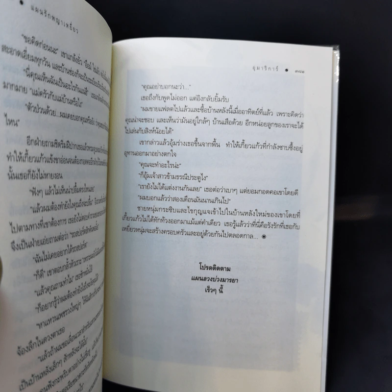 แผนรักพญาเหยี่ยว + แผนร้ายดวงใจพยัคฆ์ + แผนลวงบ่วงมารยา - อุมาริการ์ รูปที่ 9