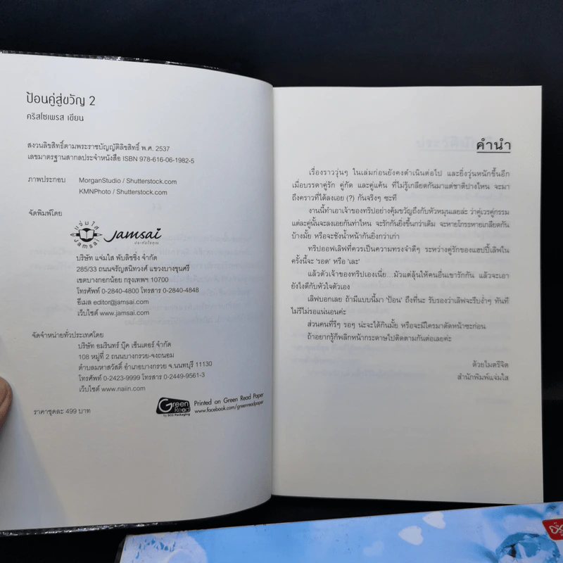 ป้อนคู่สู่ขวัญ 2 เล่มจบ - คริสโซเพรส รูปที่ 10