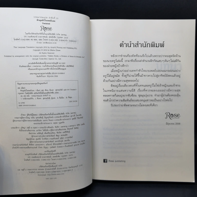 หักมุมหัวใจเพลย์บอย + เกมรักกลเพลย์บอย - เอ็มม่า เชส รูปที่ 13