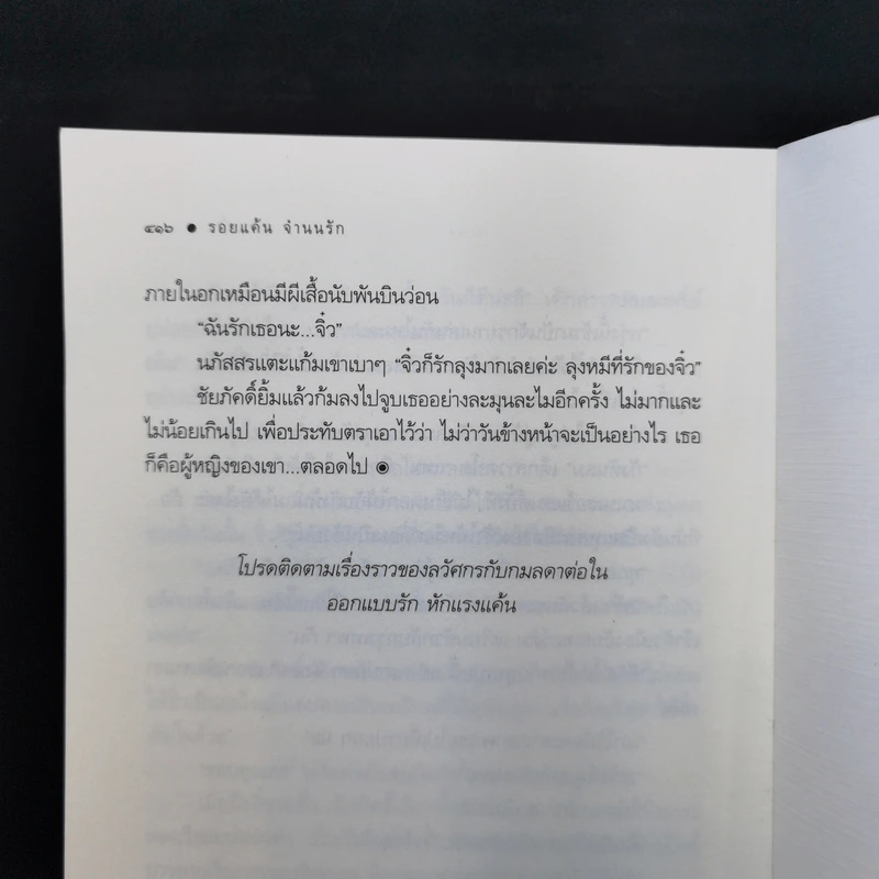 รอยแค้นจำนนรัก - ซ่อนกลิ่น + ออกแบบรักหักแรงแค้น - แพรณัฐ รูปที่ 11