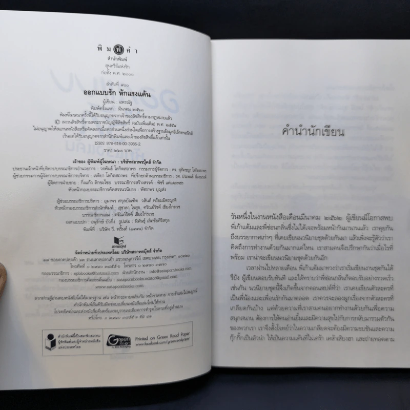 รอยแค้นจำนนรัก - ซ่อนกลิ่น + ออกแบบรักหักแรงแค้น - แพรณัฐ รูปที่ 13