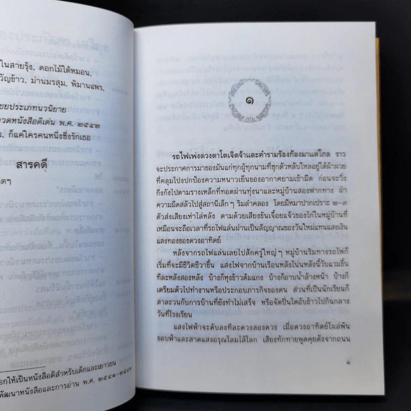 เนื้อยอกหนาม - ประภัสสร เสวิกุล รูปที่ 9