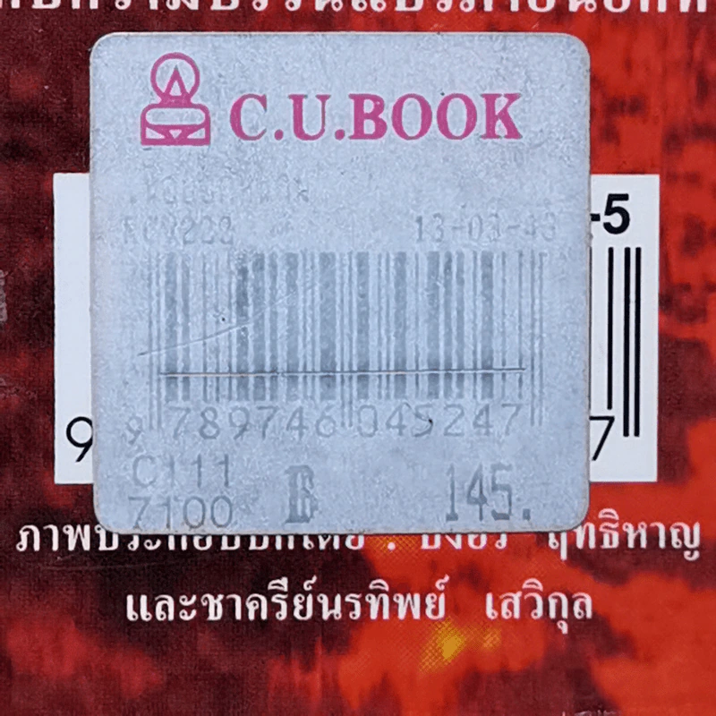 เนื้อยอกหนาม - ประภัสสร เสวิกุล รูปที่ 11