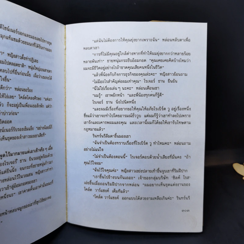 เนื้อยอกหนาม - ประภัสสร เสวิกุล รูปที่ 10