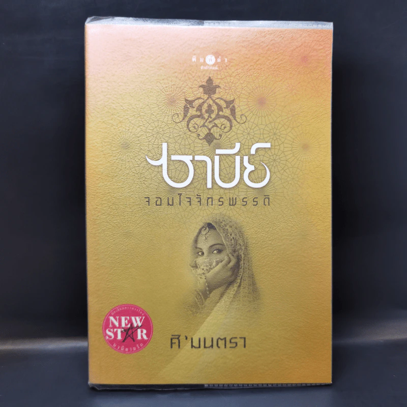 ซาบีย์ จอมใจจักรพรรดิ - ศิ'มนตรา รูปที่ 1