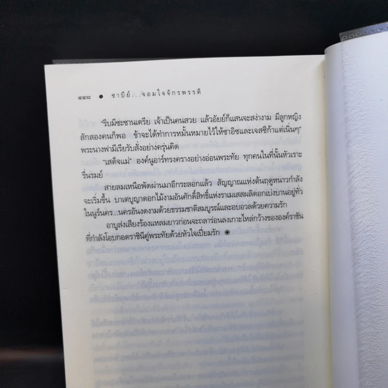 ซาบีย์ จอมใจจักรพรรดิ - ศิ'มนตรา รูปที่ 10