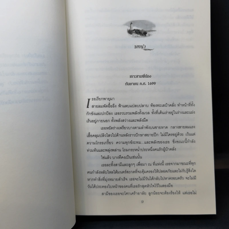 คำสาปแห่งเกาะมนตรา ตอน วิมานดิน - นอร่า โรเบิร์ตส์ รูปที่ 10
