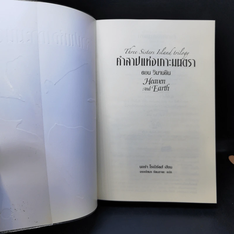 คำสาปแห่งเกาะมนตรา ตอน วิมานดิน - นอร่า โรเบิร์ตส์ รูปที่ 8