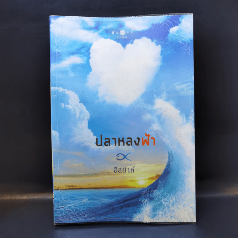 ปลาหลงฟ้า - อิสย่าห์ รูปที่ 1
