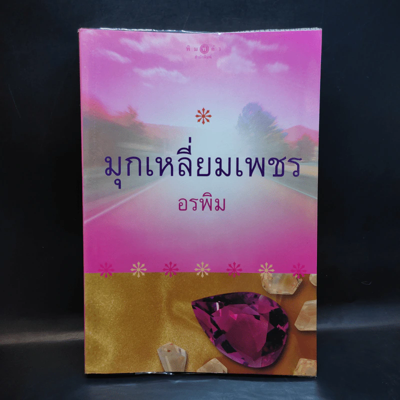 มุกเหลี่ยมเพชร - อรพิม รูปที่ 1