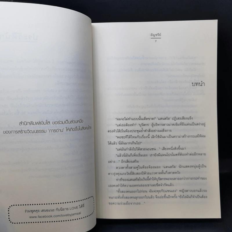 แสนรสรัก - อัญชรีย์ รูปที่ 10
