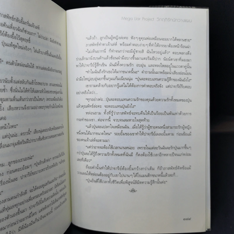 วิกฤติรักนักวางแผน - อัยย์เนญ่า รูปที่ 10