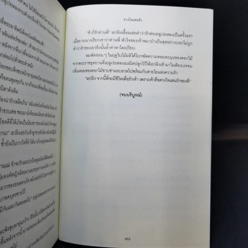 ดวงใจแสนชัง - หลิงเฟยหยา รูปที่ 9