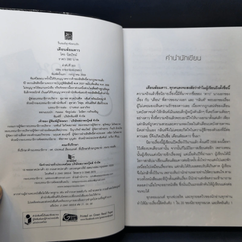เดือนล้อมดาว - นิลปัทม์ รูปที่ 10