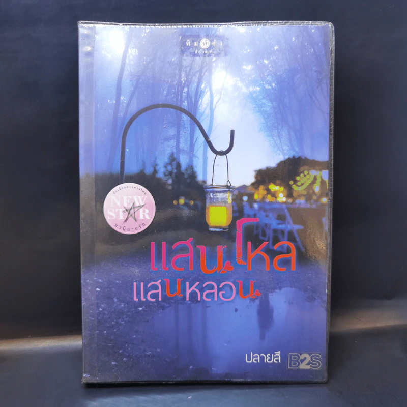 แสนโหลแสนหลอน - ปลายสี รูปที่ 1