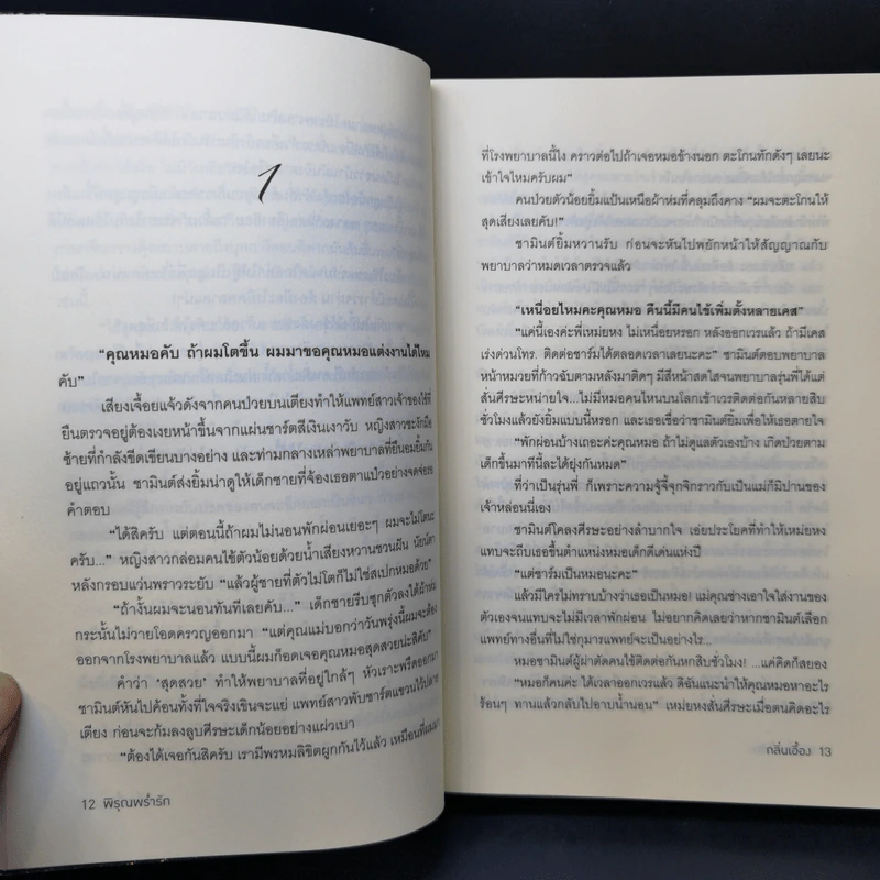 พิรุณพร่ำรัก - กลิ่นเอื้อง รูปที่ 11