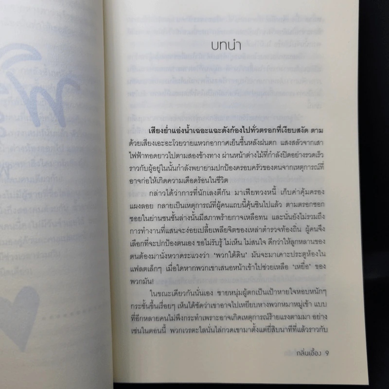 พิรุณพร่ำรัก - กลิ่นเอื้อง รูปที่ 10