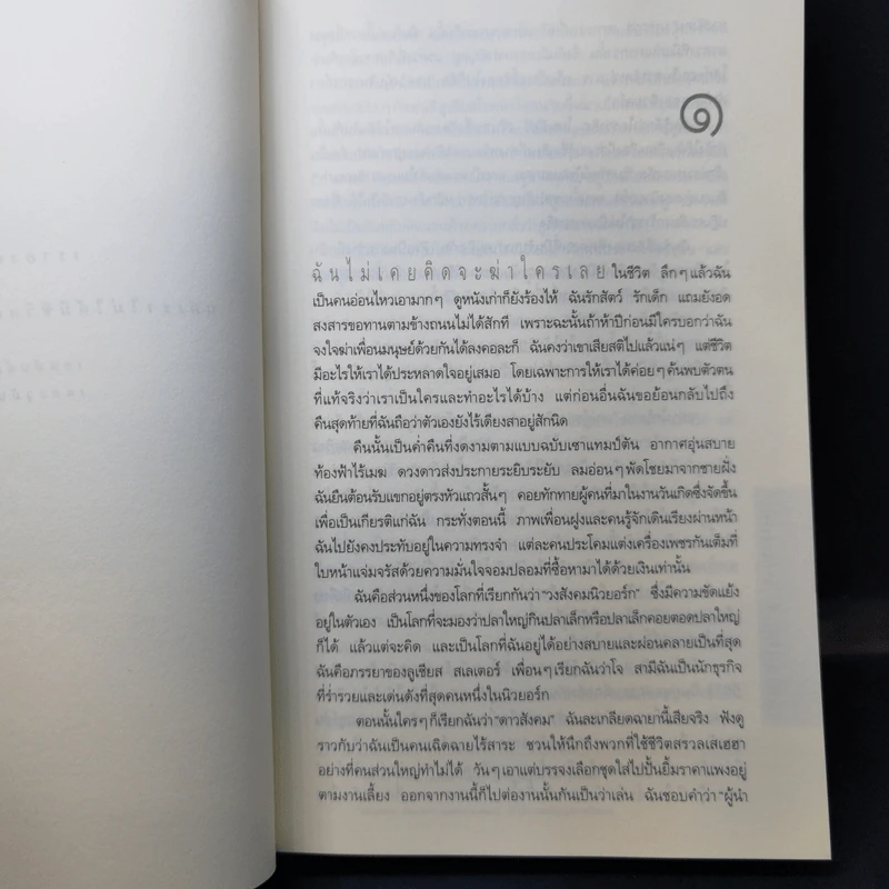 สุขสันต์วันฆาตกรรม : Social Crimes - เจน สแตนตัน ฮิตช์ค็อก รูปที่ 9