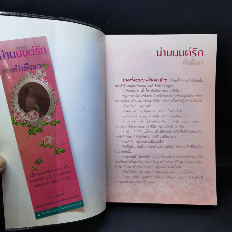 ม่านมนต์รัก - ทักษิณา รูปที่ 8