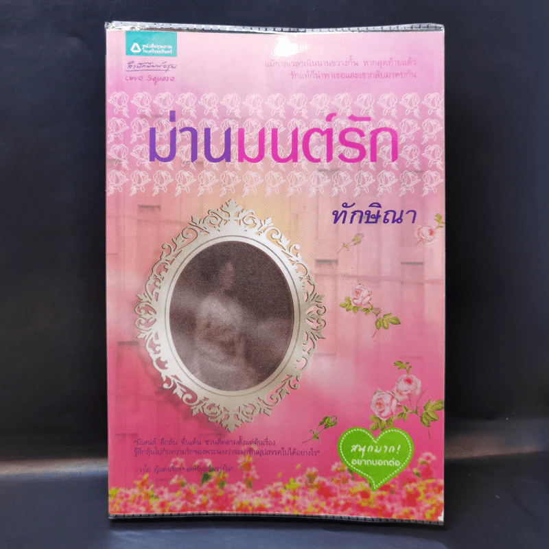 ม่านมนต์รัก - ทักษิณา รูปที่ 1