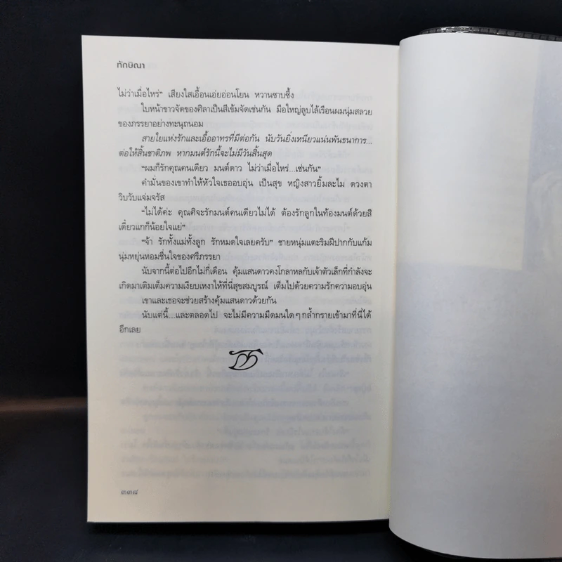 ม่านมนต์รัก - ทักษิณา รูปที่ 11