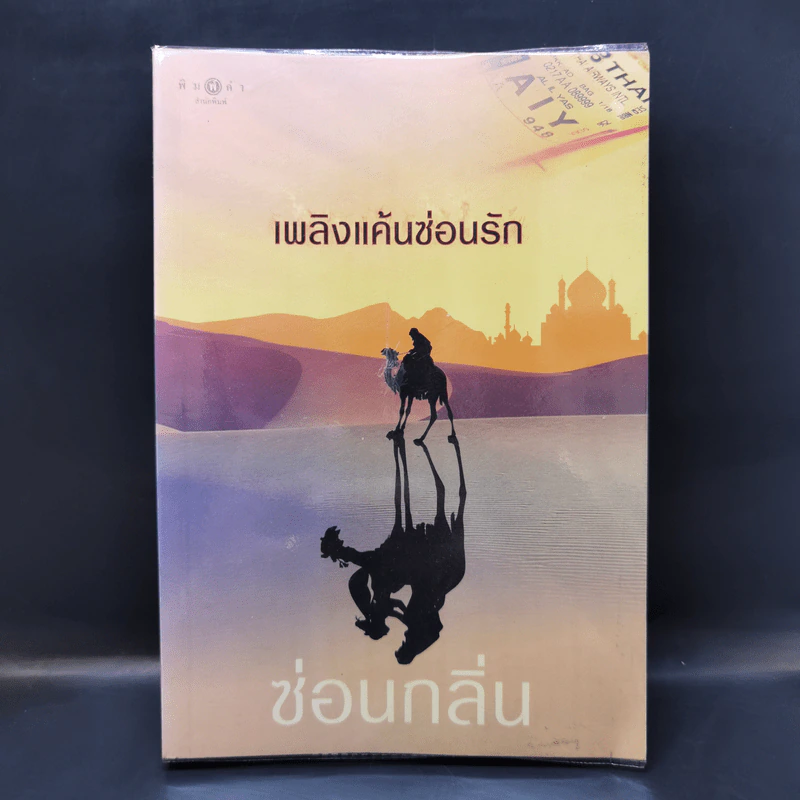เพลิงแค้นซ่อนรัก - ซ่อนกลิ่น รูปที่ 1