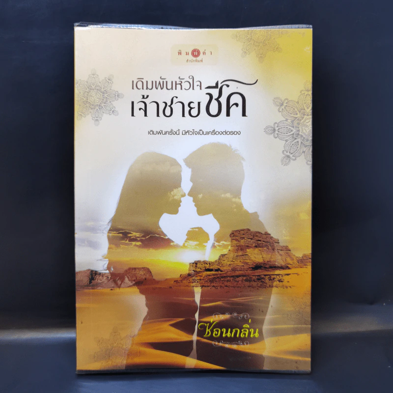 เดิมพันหัวใจเจ้าชายชีค - ซ่อนกลิ่น รูปที่ 1