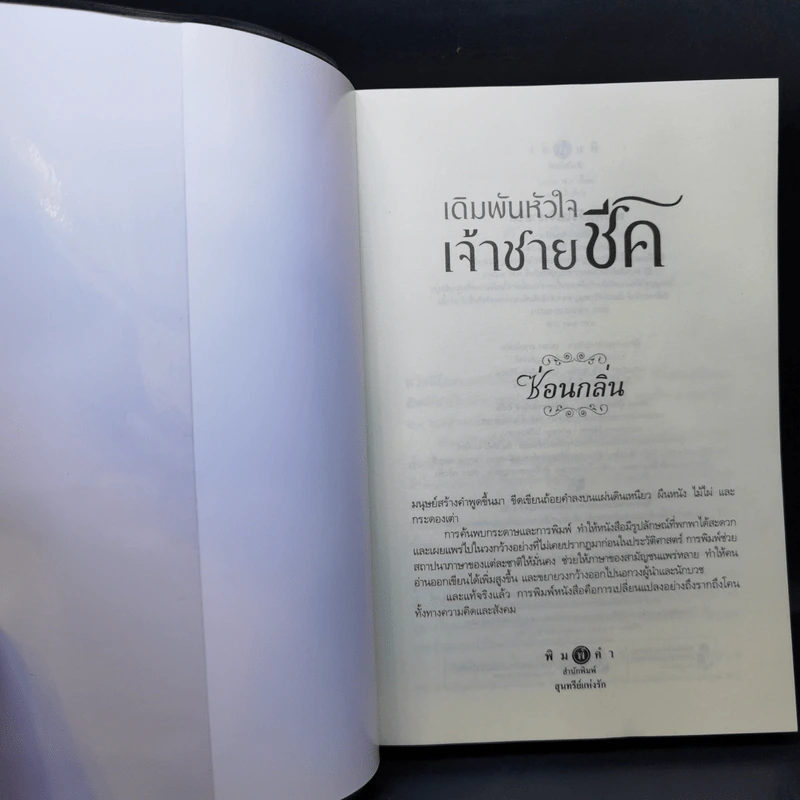 เดิมพันหัวใจเจ้าชายชีค - ซ่อนกลิ่น รูปที่ 8