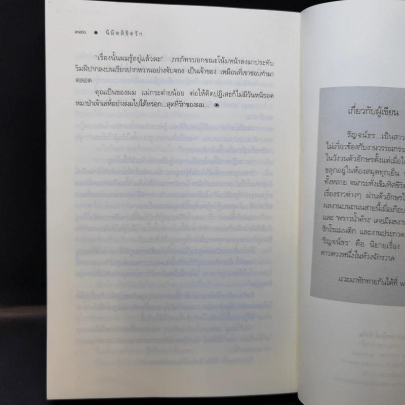 นิมิตลิขิตรัก - ริญจน์ธร รูปที่ 11
