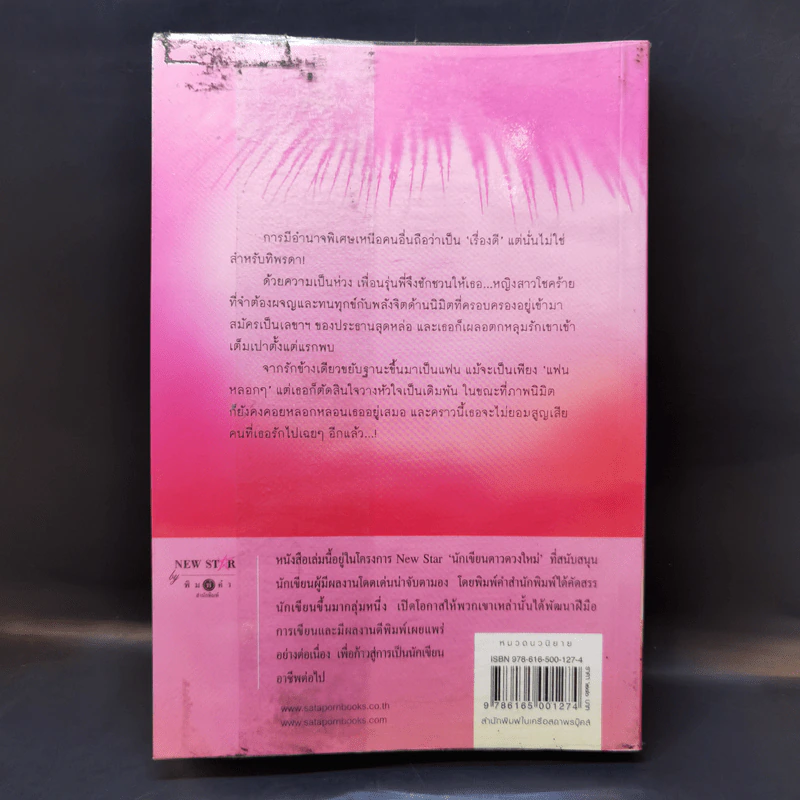 นิมิตลิขิตรัก - ริญจน์ธร รูปที่ 2