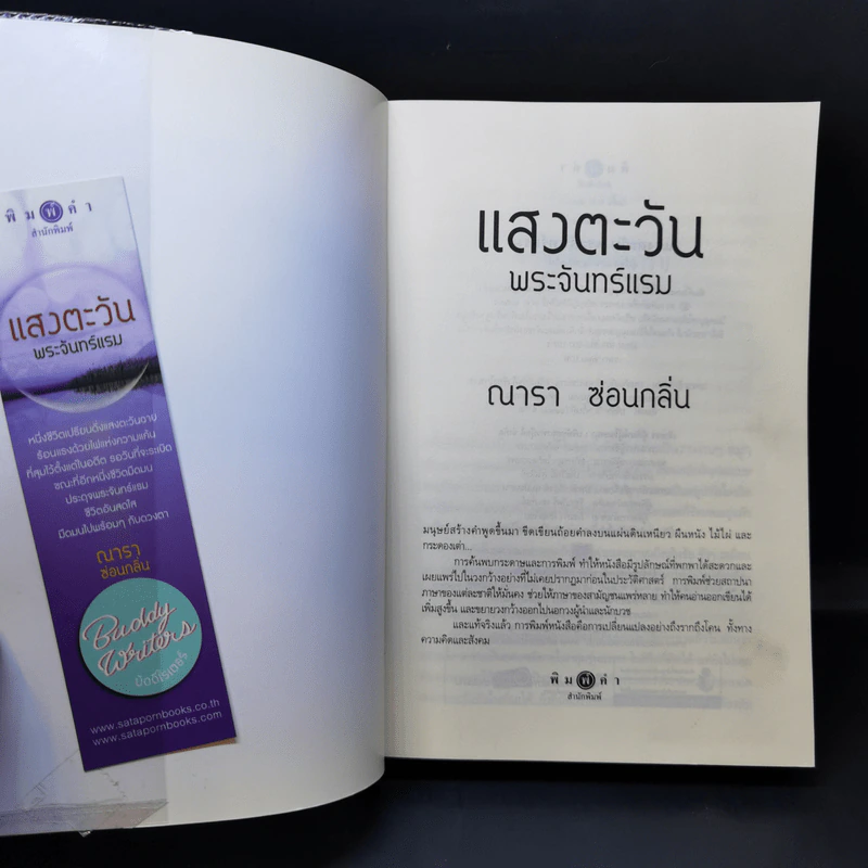 แสงตะวัน พระจันทร์แรม - ณารา, ซ่อนกลิ่น รูปที่ 8