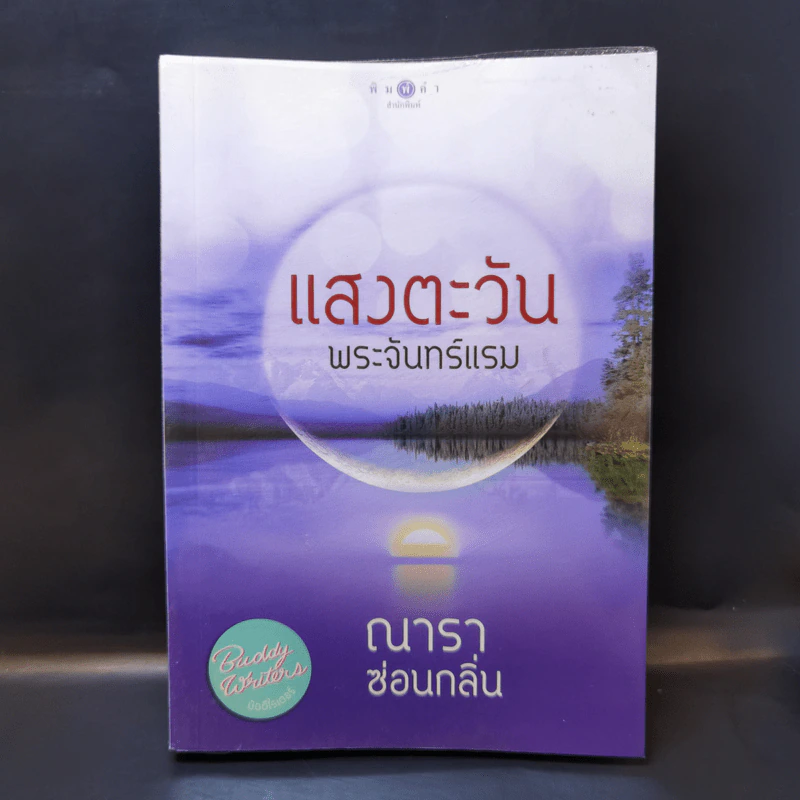 แสงตะวัน พระจันทร์แรม - ณารา, ซ่อนกลิ่น รูปที่ 1