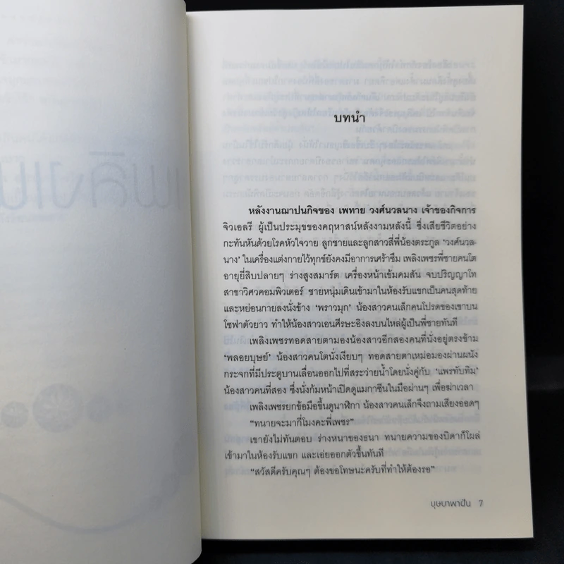 เพลิงเพชร - บุษบาพาฝัน รูปที่ 9