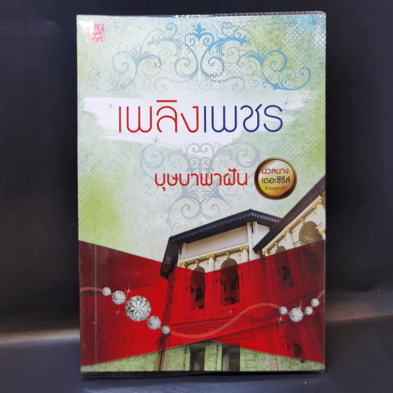 เพลิงเพชร - บุษบาพาฝัน รูปที่ 1