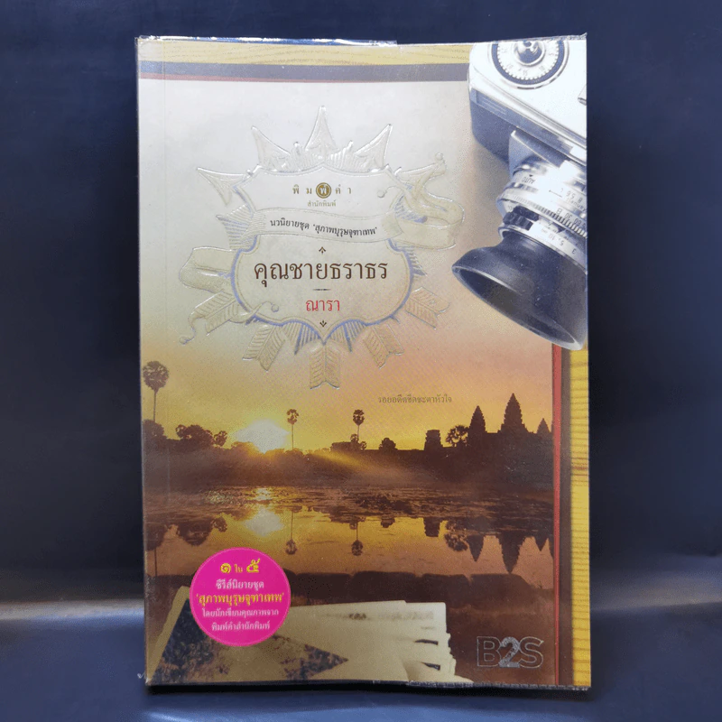 คุณชายธราธร - ณารา รูปที่ 1