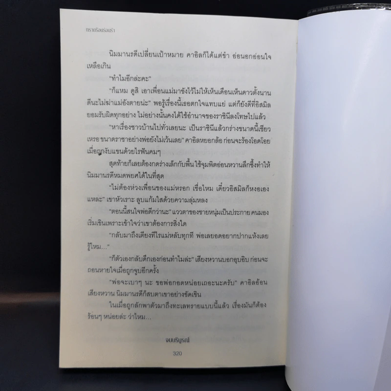 ทรายร้อนร่อนรัก - มิรา รูปที่ 11