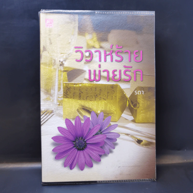 วิวาห์ร้ายพ่ายรัก - รตา รูปที่ 1