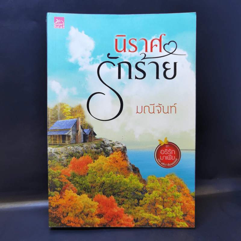 นิราศรักร้าย - มณีจันท์ รูปที่ 1