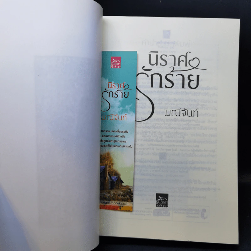 นิราศรักร้าย - มณีจันท์ รูปที่ 8