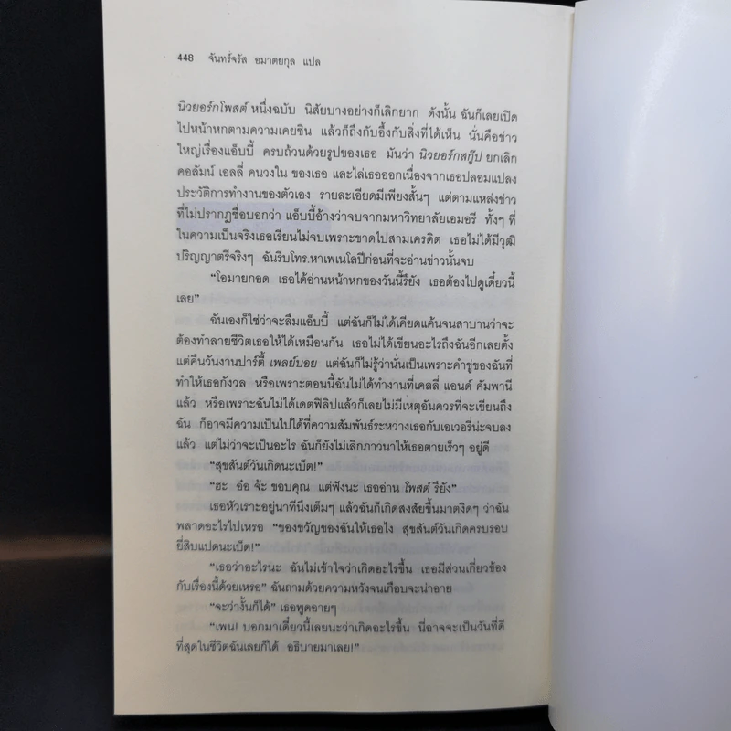 ปาร์ตี้นางมารร้ายป่วนรัก - Lauren Weisberger (ผู้เขียนนางมารสวมปราด้า) รูปที่ 10