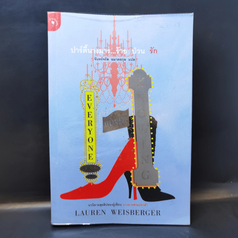 ปาร์ตี้นางมารร้ายป่วนรัก - Lauren Weisberger (ผู้เขียนนางมารสวมปราด้า) รูปที่ 1
