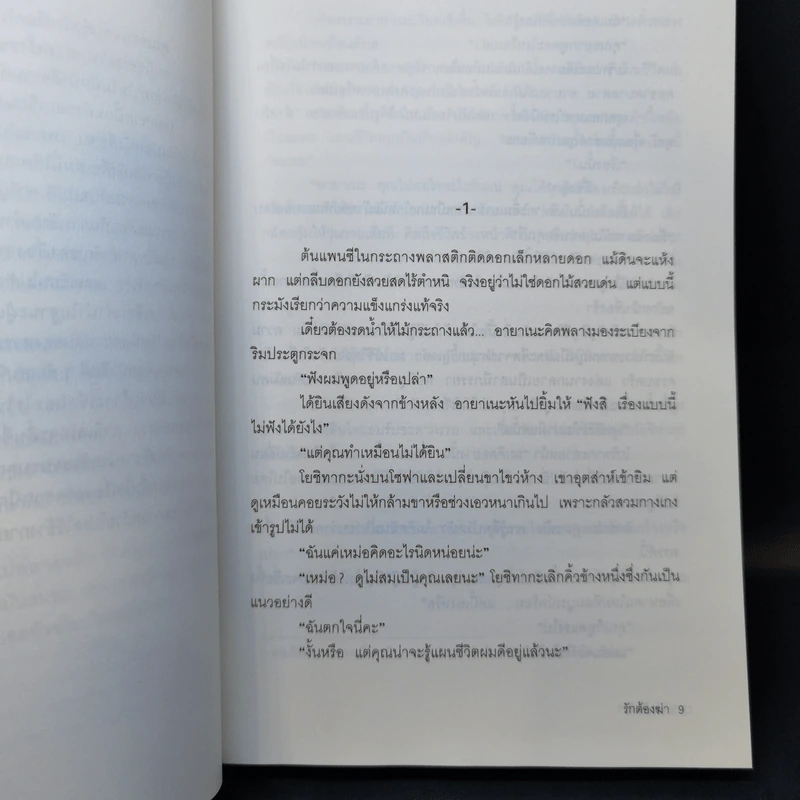 รักต้องฆ่า - ฮิงาชิโนะ เคโงะ (Keigo Higashino) รูปที่ 9