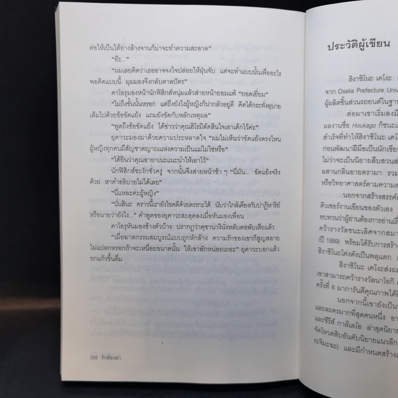 รักต้องฆ่า - ฮิงาชิโนะ เคโงะ (Keigo Higashino) รูปที่ 10