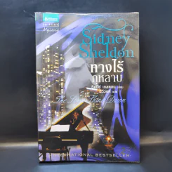 ทางไร้กุหลาบ - Sidney Sheldon รูปที่ 1
