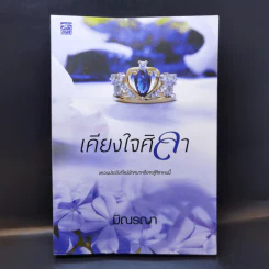 เคียงใจศิลา - มิณรญา รูปที่ 1
