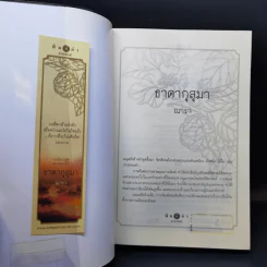 ธาดากุสุมา - ณารา รูปที่ 8