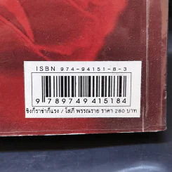 ขิงก็ราข่าก็แรง - โสภี พรรณราย รูปที่ 10
