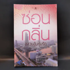 อลวนลุ้นหุ้นรัก - ซ่อนกลิ่น รูปที่ 1