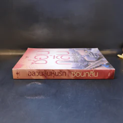 อลวนลุ้นหุ้นรัก - ซ่อนกลิ่น รูปที่ 3