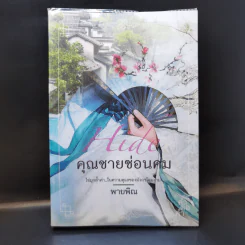 Hide คุณชายซ่อนคม - พายพิณ รูปที่ 1